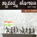 ಭಾರತದ ಸ್ವಾತಂತ್ರ್ಯ ಹೋರಾಟ /  Bharathada Swatantrya Horata for Competitive Exam's