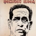 ಪಂಡಿತ್ ಭೀಮಸೇನ ಜೋಶಿ / Pandit Bhimasena Joshi