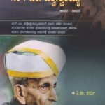 ಭಾರತರತ್ನ ಸರ್.ಎಂ. ವಿಶ್ವೇಶ್ವರಯ್ಯ ಜೀವನ-ಸಾಧನೆ / Bharataratna Sir. M. Vishvesvaraiah-Jeevana-Sadhane