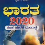 ಭಾರತ / Bharatha 2020