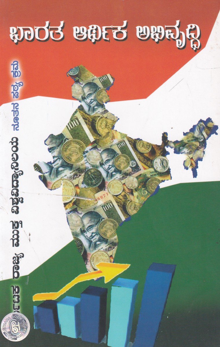 Bharatha Arthika Abhivruddhi As per KSOU New Syllabus ಬಿಎ ತೃತೀಯ ವರ್ಷದ ಭಾರತ ಆರ್ಥಿಕ ಅಭಿವೃದ್ಧಿ ಗೈಡ್ /Bharatha Arthika Abhivruddhi Guide for 3rd Year BA KSOU - Image 1