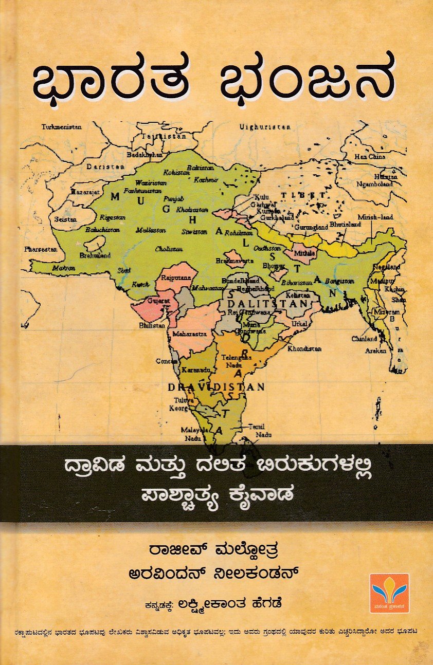 Bharatha Bhanjana (Kannada) ಭಾರತ ಭಂಜನ / Bharatha Bhanjana for All Competitive Exam's - Image 1