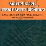 ಭಾರತ ಮತ್ತು ಕರ್ನಾಟಕದ ಇತಿಹಾಸ / Bharatha Mattu Karnatakada  Ithihasa for KAS,IAS,FDA,SDA,PSI Competitive Exam's