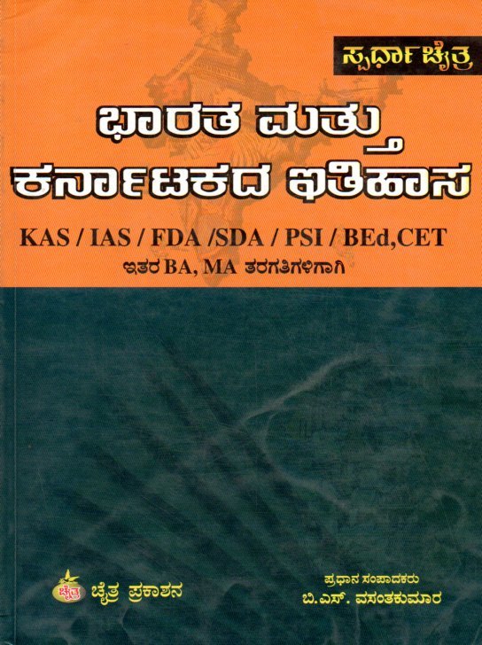 Bharatha Mattu Karnatakada Ithihasa ಭಾರತ ಮತ್ತು ಕರ್ನಾಟಕದ ಇತಿಹಾಸ / Bharatha Mattu Karnatakada Ithihasa for KAS,IAS,FDA,SDA,PSI Competitive Exam's - Image 1