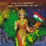 ಭಾರತ - ನಮ್ಮೆಲ್ಲರ ತಾಯಿ / Bharatha - Nammellara Tayi