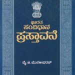 ಭಾರತ ಸಂವಿಧಾನ ಪ್ರಸ್ತಾವನೆ / Bharatha Samvidhaana Prastavane