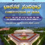 ಭಾರತದ ಸಂವಿಧಾನ / Bharathada Samvidhana For IAS, KAS, NET, KSET, PSI, PDO, FDA Competitive Exam's