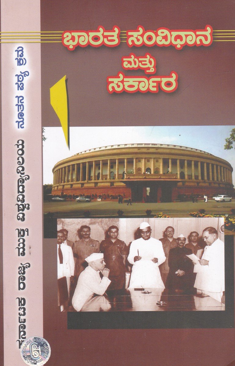 Bharatha Samvidhana Matthu Sarkara As per KSOU New Syllabus ಬಿಎ ತೃತೀಯ ವರ್ಷದ ಭಾರತ ಸಂವಿಧಾನ ಮತ್ತು ಸರ್ಕಾರಗಳು ಗೈಡ್ / Bharatha Samvidhana Mattu Sarkaragalu Guide for 3rd Year BA KSOU - Image 1