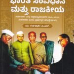 ಭಾರತ ಸಂವಿಧಾನ ಮತ್ತು ರಾಜಕೀಯ / Bharatha Samvidhana Mattu Rajakeeya for IAS,KAS,KES,PSI & All Competitive Exam's