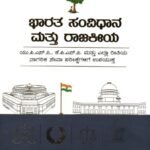 ಭಾರತ ಸಂವಿಧಾನ ಮತ್ತು ರಾಜಕೀಯ / Bharatha Samvidhana Mattu Rajakeeya For UPSC, KPSC Competitive Exam's