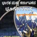 ಭಾರತ ಮತ್ತು ಕರ್ನಾಟಕದ ಭೂಗೋಳಶಾಸ್ತ್ರ / Bharatha Mattu Karnatakada Bhoogolashastra for All Competitive Exam's