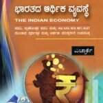 ಭಾರತದ ಆರ್ಥಿಕ ವ್ಯವಸ್ಥೆ / Bharathada Arthika Vyavasthe (The Indian Economy) for Competitive Exam's