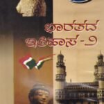 ಬಿಎ ದ್ವಿತೀಯ ವರ್ಷ ಭಾರತದ ಇತಿಹಾಸ -2 ಗೈಡ್ / Bharathada Ithihasa -2 Guide for 2nd Year BA KSOU