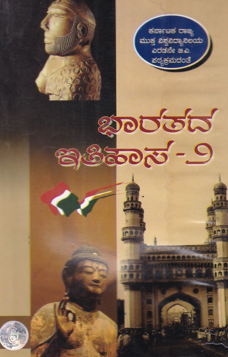 Bharathada Ithihaasa -2 As per KSOU New Syllabus ಬಿಎ ದ್ವಿತೀಯ ವರ್ಷ ಭಾರತದ ಇತಿಹಾಸ -2 ಗೈಡ್ / Bharathada Ithihasa -2 Guide for 2nd Year BA KSOU - Image 1