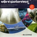 ಭಾರತದ ಪ್ರಾದೇಶಿಕ ಮತ್ತು ಆರ್ಥಿಕ ಭೂಗೋಳಶಾಸ್ತ್ರ / Bharathada Pradeshika & Arthika Bhoogolashastra for Competitive Exam's
