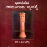 ಭಾರತದ ರಾಜಕೀಯ ವ್ಯವಸ್ಥೆ / Bharathada Rajakeeya Vyavaste For KAS, IAS, SDA, FDA Exam's