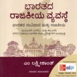 ಭಾರತದ ರಾಜಕೀಯ ವ್ಯವಸ್ಥೆ / Bharathada Rajakeeya Vyavasthe for UPSC,KPSC Competitive Exam's