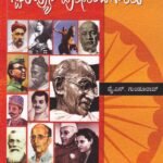 ಭಾರತದ ಸ್ವಾತಂತ್ರ್ಯ ಹೋರಾಟಗಾರರು / Bharathada Svatantrya Horatagararu