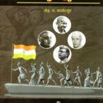 ಭಾರತದ ಸ್ವಾತಂತ್ರ್ಯ ಚಳುವಳಿ / Bharathada Swatantrya Chaluvali for Competitive Exam's
