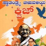 ಭಾರತದ  ಸ್ವಾತಂತ್ರ್ಯದ  ಚಳುವಳಿಯ  ಕ್ವಿಜ್ / Bharathada Swatantryada Chaluvaliya Quiz
