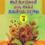 ಬಿ. ಎ ಅಂತಿಮ ವರ್ಷದ ಭಾರತೀಯ ಕಾವ್ಯ ಮೀಮಾಂಸೆ ಮತ್ತು ಸಾಹಿತ್ಯ ವಿಮರ್ಶೆಯ ತತ್ವಗಳು ಪತ್ರಿಕೆ -4 ಗೈಡ್/ Bharathiya Kavya Meemamse Mattu Sahithya Vimarsheya Tathvagalu Guide for Final Year BA Paper -4 KSOU