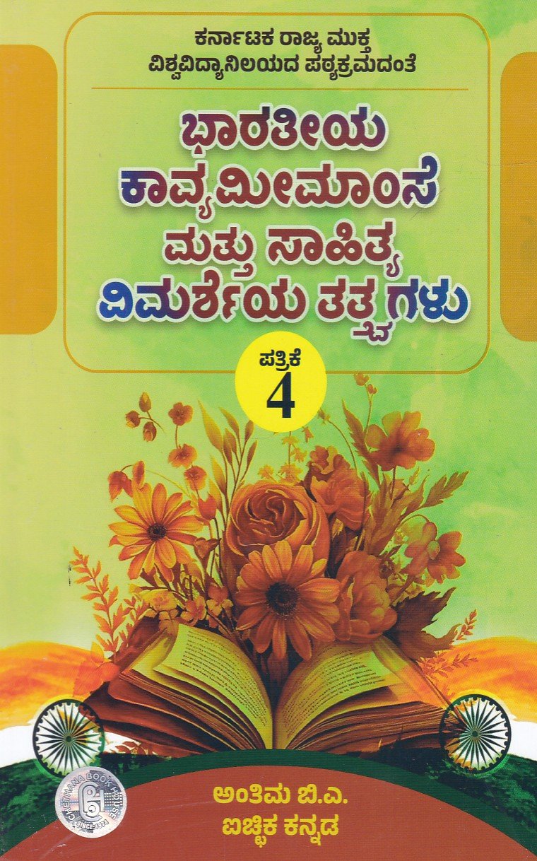 Bharathiya Kavya Meemamse & Sahithya Vimarsheya Tathvagalu As per KSOU New Syllabus ಬಿ. ಎ ಅಂತಿಮ ವರ್ಷದ ಭಾರತೀಯ ಕಾವ್ಯ ಮೀಮಾಂಸೆ ಮತ್ತು ಸಾಹಿತ್ಯ ವಿಮರ್ಶೆಯ ತತ್ವಗಳು ಪತ್ರಿಕೆ -4 ಗೈಡ್/ Bharathiya Kavya Meemamse Mattu Sahithya Vimarsheya Tathvagalu Guide for Final Year BA Paper -4 KSOU - Image 1