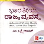 ಭಾರತೀಯ ರಾಜ್ಯ ವ್ಯವಸ್ಥೆ / Bharathiya Rajya Vyavasthe for UPSC, KPSC & Competitive Exam's
