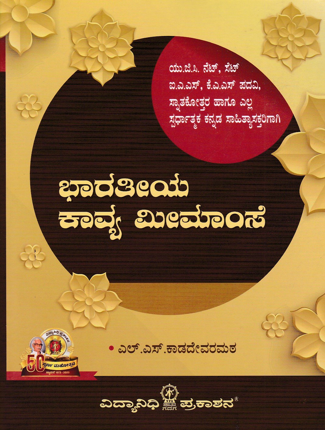 Bharatiya Kavya Meemanse ಭಾರತೀಯ ಕಾವ್ಯ ಮೀಮಾಂಸೆ / Bharathiya Kavya Meemanse for UGC,NET,SLET,IAS,KAS Competitive Exam's - Image 1