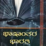 ಭಾಷಾಂತರ ಭಾರತಿ / Bhashanthara Bharathi