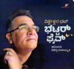 ಭಟ್ಟರ್ ಫೈವ್ / Bhattar Five