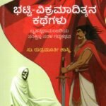 ಭಟ್ಟಿ ವಿಕ್ರಮಾದಿತ್ಯನ ಕಥೆಗಳು / Bhatti Vikramaadityana Kathegalu (Bruhatkathamanjariya Sankshipta-Sarala Gadyakathana)