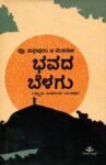 ಭವದ ಬೆಳಗು / Bhavada Belagu
