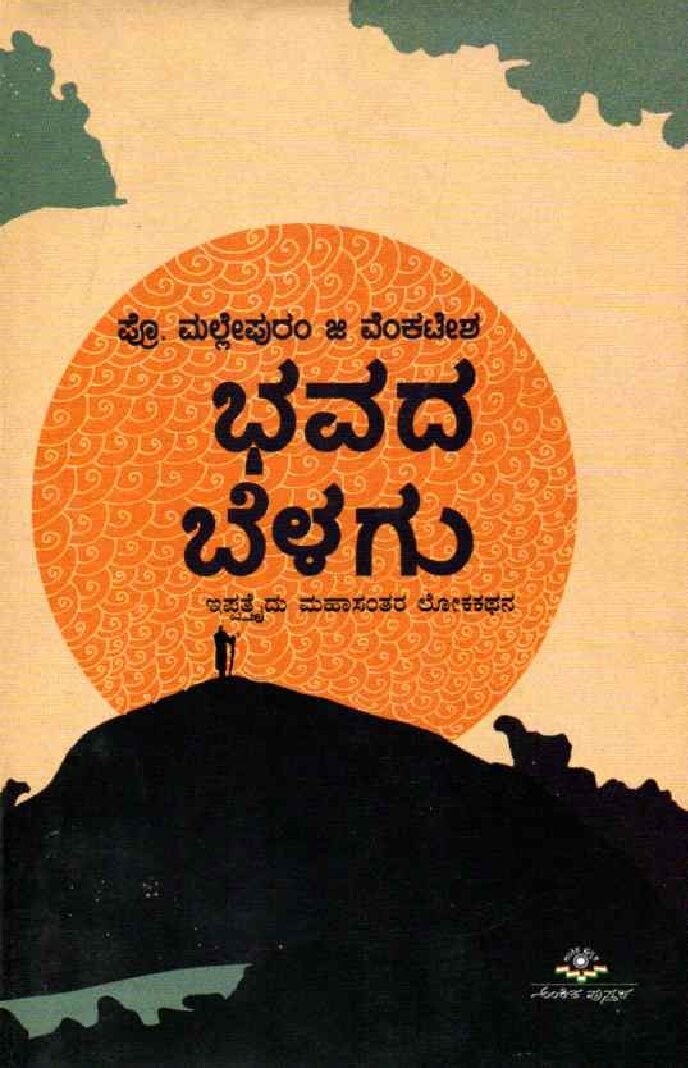 Bhavada Belagu ಭವದ ಬೆಳಗು / Bhavada Belagu - Image 1
