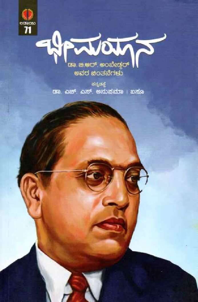 Bheemayaana Thoughts Of Dr.B.R Ambedkar ಭೀಮಯಾನ ಡಾ.ಬಿ.ಆರ್. ಅಂಬೇಡ್ಕರ್ ಅವರ ಚಿಂತನೆಗಳು / Bheemayaana Dr.B.R. Ambedkar Avara Chitanegalu - Image 1