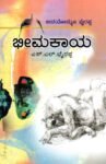 ಭೀಮಕಾಯ / Bheemakaaya