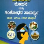 ಬೋಧನ ಮತ್ತು ಸಂಶೋಧನ ಸಾಮರ್ಥ್ಯ / Bodhana Mattu Samshodhana Samartya for UGC, NET, KSET Competitive Exam's
