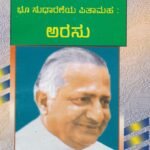 ಭೂ ಸುಧಾರಣೆಯ ಪಿತಾಮಹ : ಅರಸು / Bhoo Sudharanaya Pithamaha : Arasu