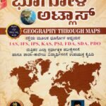 ಭೂಗೋಳ ಅಟ್ಲಾಸ್ / Bhoogola Atlas for IAS, IFS, IPS,KAS, PSI, FDA, SDA, PDO Competitive Exam's