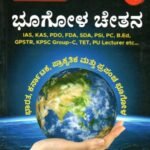 ಭೂಗೋಳ ಚೇತನ / Bhoogola Chethana for IAS,KAS,GPSTR,KPSC & All Competitive Exam's