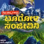 ಭೂಗೋಳ ಸಂಜೀವಿನಿ / Bhoogola Sanjeevini for KAS,PSI,PDO,FDA,SDA Competitive Exam's