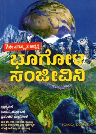 Bhoogola Sanjeevini ಭೂಗೋಳ ಸಂಜೀವಿನಿ / Bhoogola Sanjeevini for KAS,PSI,PDO,FDA,SDA Competitive Exam's - Image 1