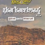 ಭೂಗೋಳಶಾಸ್ತ್ರ-ಪ್ರಪಂಚ -ಭಾರತ- ಕರ್ನಾಟಕ / Bhoogolashastra - Prapancha-Bharatha - Karnataka For Competitive Exam's