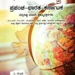 ಭೂಗೋಳಶಾಸ್ತ್ರ (ಪ್ರಪಂಚ-ಭಾರತ-ಕರ್ನಾಟಕ) ವಸ್ತುನಿಷ್ಠ ಮಾದರಿ ಪ್ರಶ್ನಾಕೋಶ / Bhoogolashastra Question Bank for IAS,KAS,UPSC & All Competitive Exam's