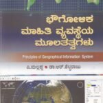 ಭೌಗೋಳಿಕ ಮಾಹಿತಿ ವ್ಯವಸ್ಥೆ ಮೂಲತತ್ವಗಳು / Bhowgolika Mahithi Vyavasteya Moolatatvagalu For Competitive Exam's