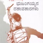 ಭುಜಂಗಯ್ಯನ ದಶಾವತಾರಗಳು / Bhujangayyana Dashavataragalu