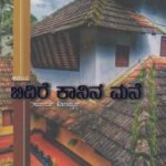 ಬಿದಿರೆ ಕಾನಿನ ಮನೆ / Bidire Kanina Mane