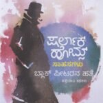ಬ್ಲಾಕ್ ಪೀಟರನ ಹತ್ಯೆ / Black Peetarana Hatye ( Sherlock Homes)