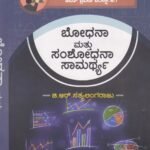 ಬಿ.ಎಡ್  ಎಂಟ್ರನ್ಸ್  ಎಕ್ಸಾಮಿನೇಷನ್ ಬೋಧನಾ ಮತ್ತು  ಸಂಶೋಧನಾ  ಸಾಮರ್ಥ್ಯ ಗೈಡ್ / Bodhana Mattu Samshodhana Samartya Guide for B.Ed. KSOU Entrance Examination