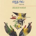 ಬೊಗಸೆ ತುಂಬಾ ನಕ್ಷತ್ರಗಳು / Bogase Tumba Nakshatragalu