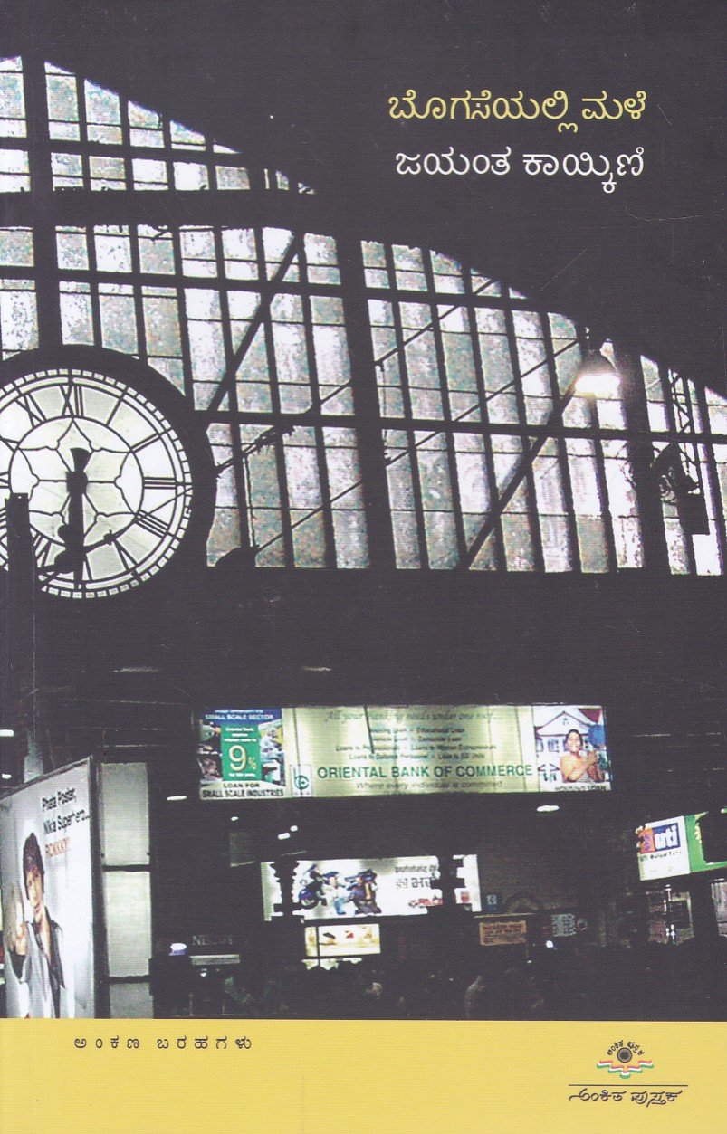 Bogaseyalli Male ಬೊಗಸೆಯಲ್ಲಿ ಮಳೆ / Bogaseyalli Male - Image 1